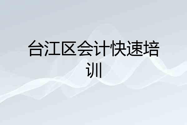 台江区会计快速培训