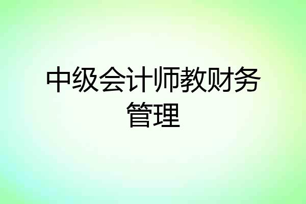 中级会计师教财务管理