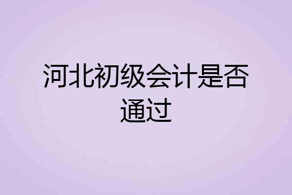 河北初级会计是否通过