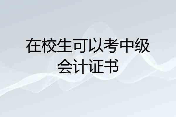 在校生可以考中级会计证书