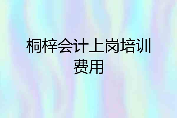 桐梓会计上岗培训费用