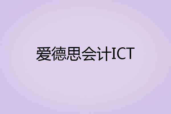 爱德思会计ICT