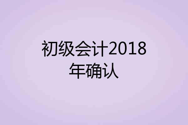 初级会计2018年确认
