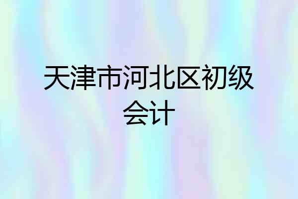 天津市河北区初级会计