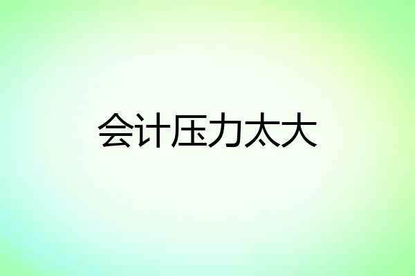 会计压力太大