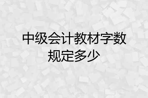 中级会计教材字数规定多少