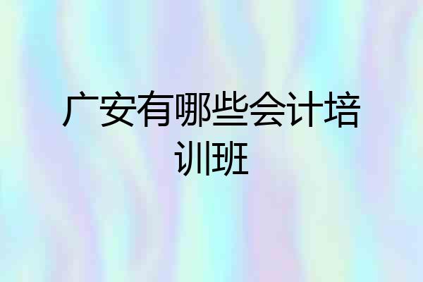广安有哪些会计培训班