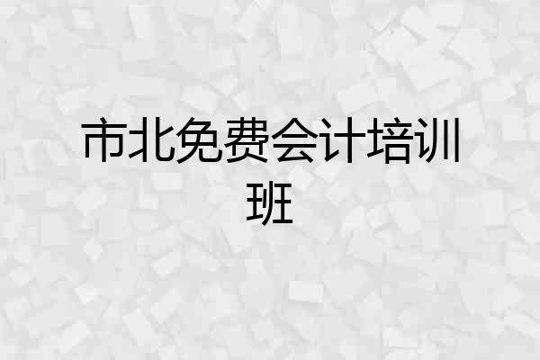 市北免费会计培训班