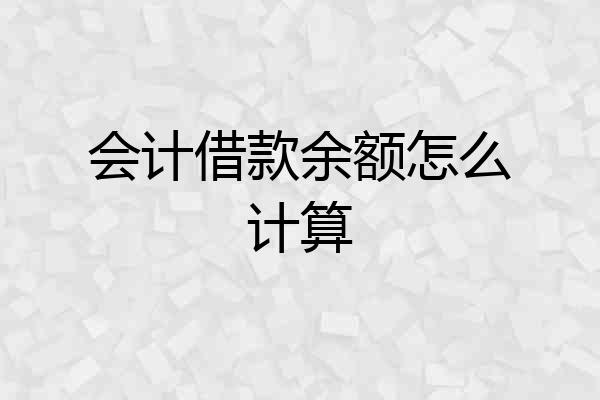 会计借款余额怎么计算
