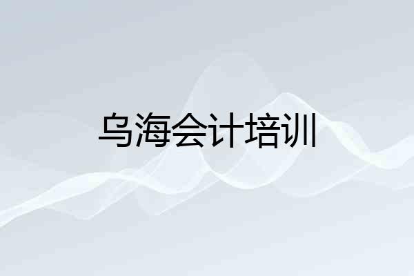 乌海会计培训