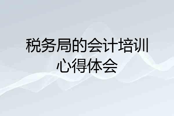 税务局的会计培训心得体会