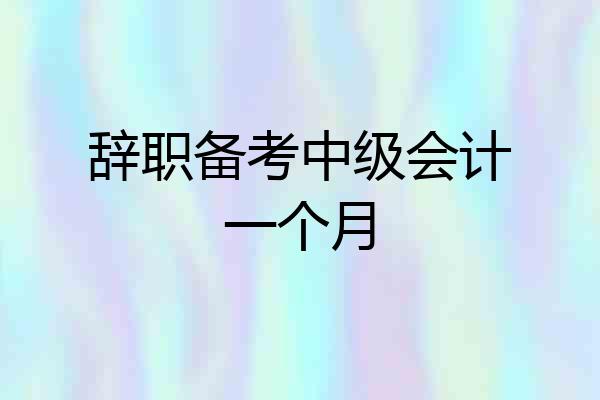 辞职备考中级会计一个月