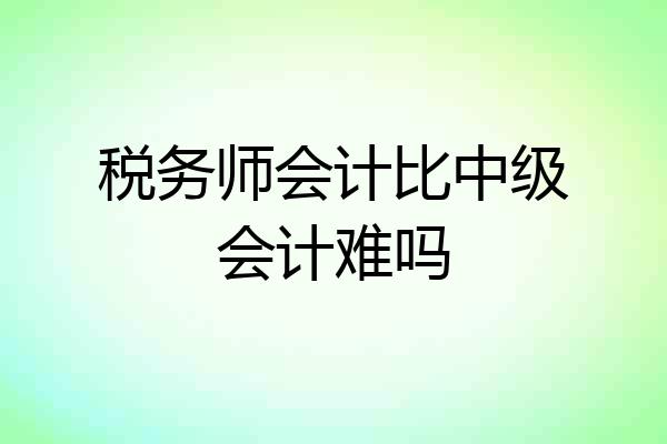 税务师会计比中级会计难吗