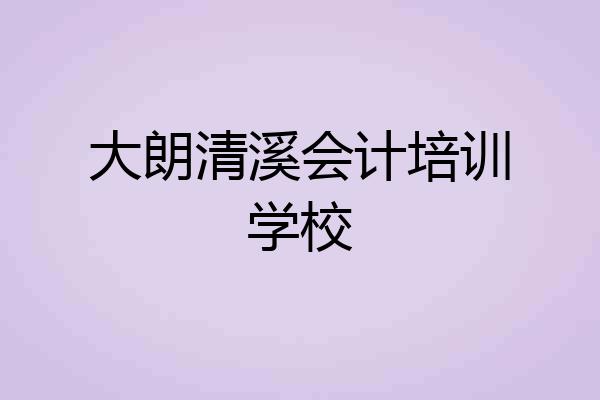 大朗清溪会计培训学校