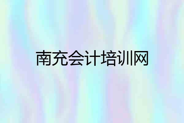 南充会计培训网