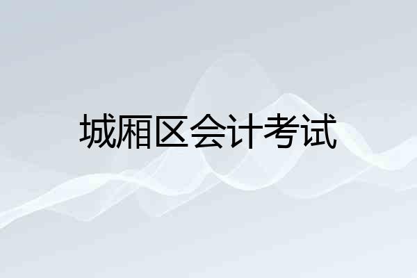 城厢区会计考试