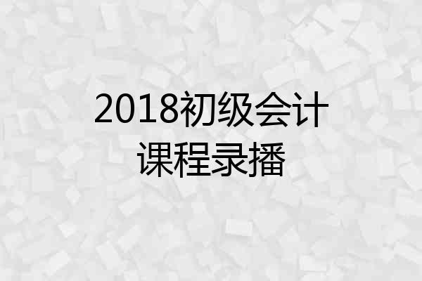 2018初级会计课程录播