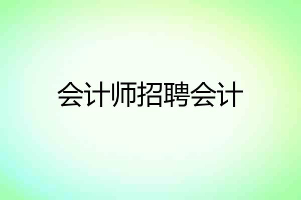 会计师招聘会计