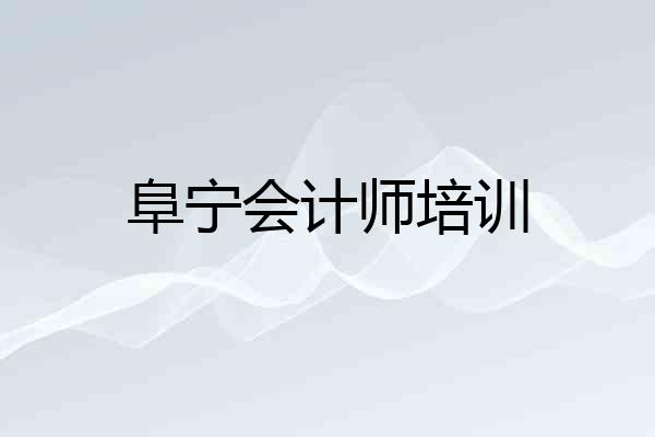 阜宁会计师培训