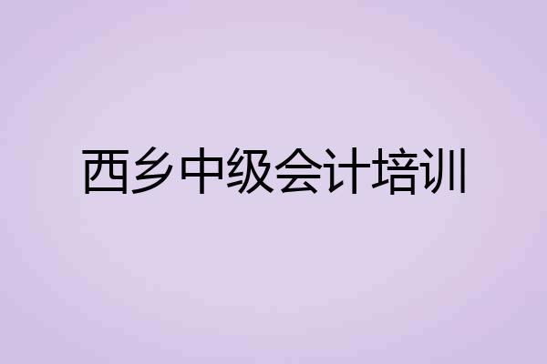 西乡中级会计培训