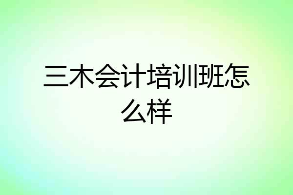 三木会计培训班怎么样