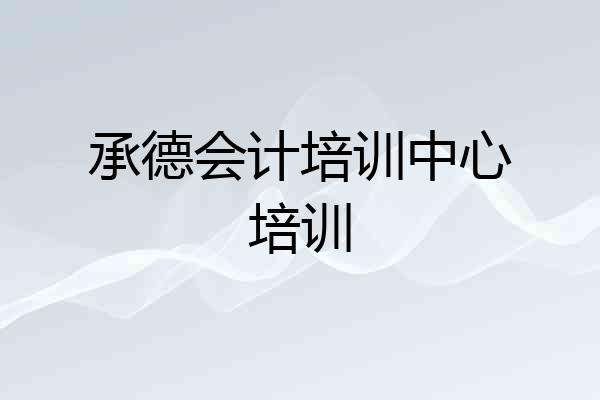 承德会计培训中心培训