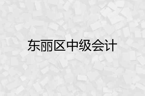 东丽区中级会计