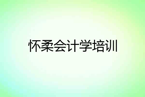 怀柔会计学培训