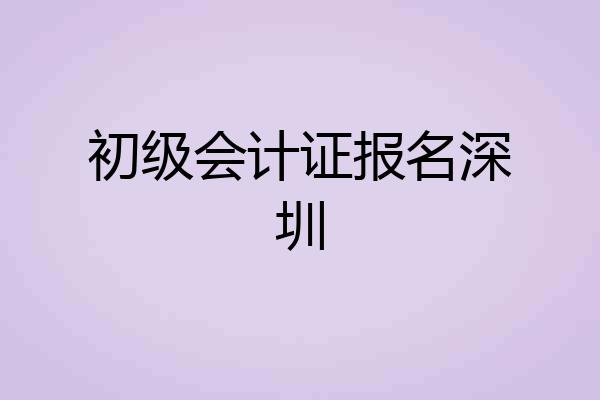 初级会计证报名深圳