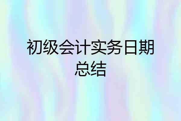 初级会计实务日期总结