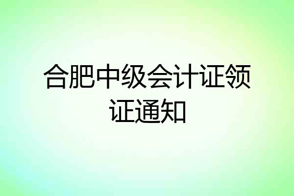 合肥中级会计证领证通知