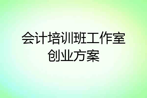 会计培训班工作室创业方案