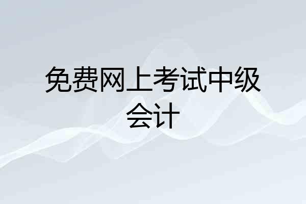 免费网上考试中级会计
