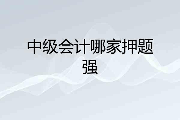 中级会计哪家押题强