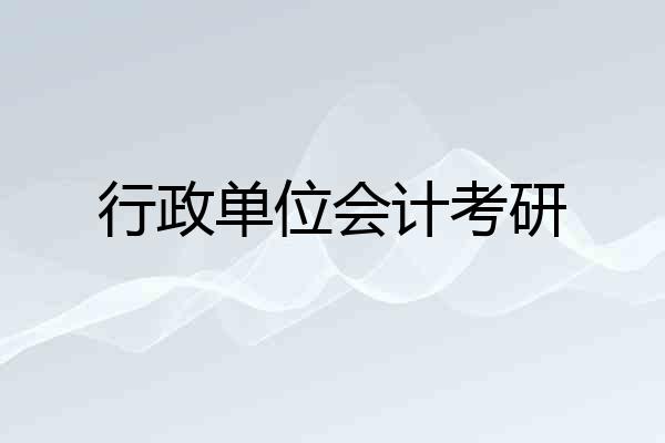 行政单位会计考研