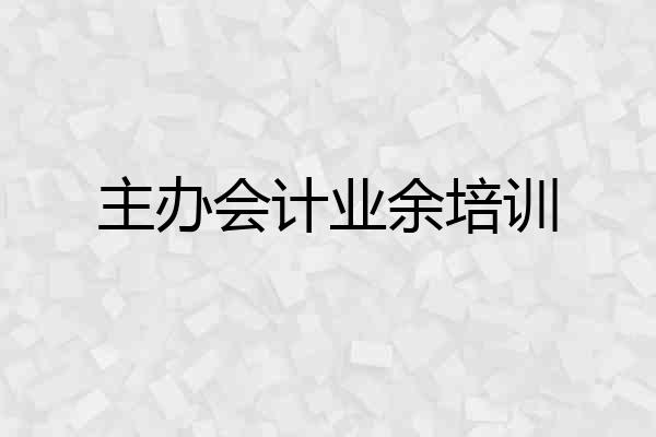主办会计业余培训