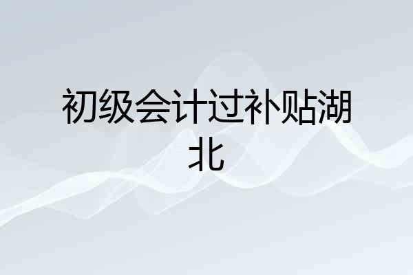 初级会计过补贴湖北