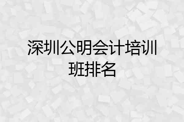 深圳公明会计培训班排名
