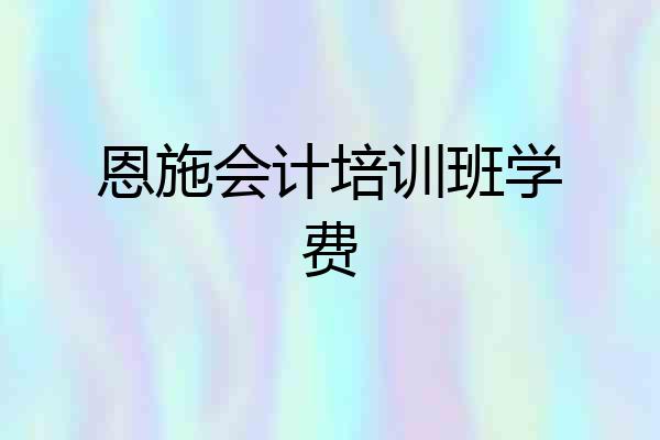 恩施会计培训班学费