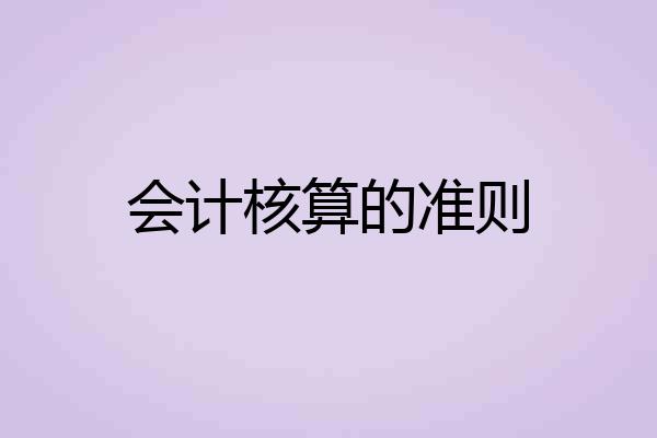 会计核算的准则