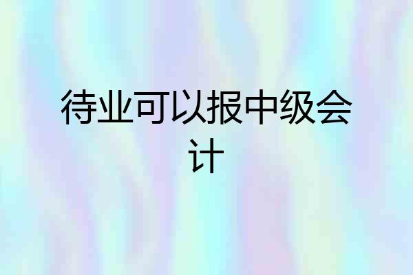 待业可以报中级会计