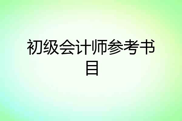 初级会计师参考书目