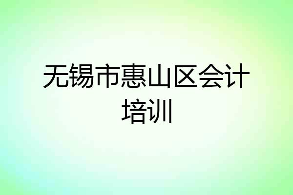 无锡市惠山区会计培训