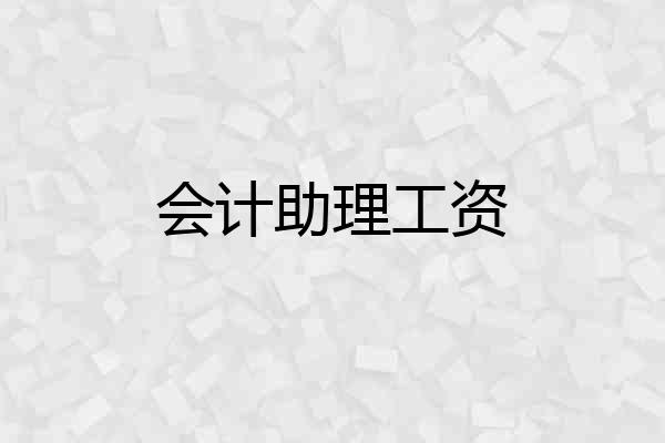 会计助理工资