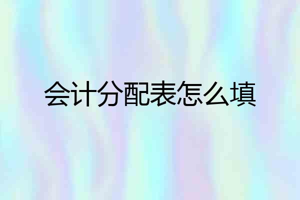 会计分配表怎么填