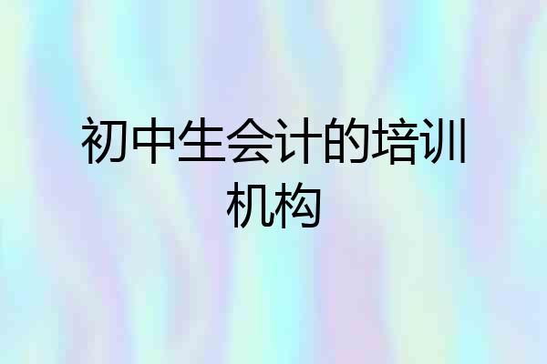 初中生会计的培训机构