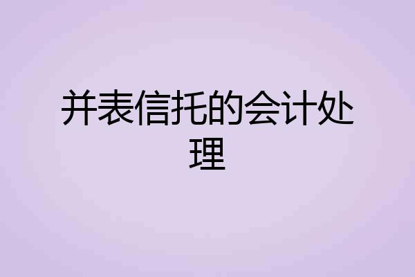 并表信托的会计处理