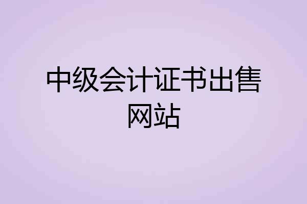 中级会计证书出售网站