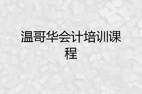 温哥华会计培训课程