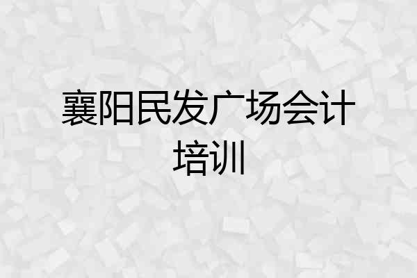 襄阳民发广场会计培训